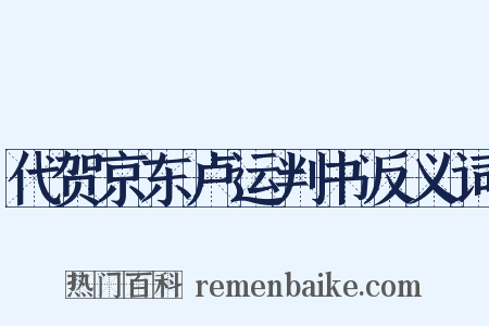 代贺京东卢运判书反义词是什么意思的图片